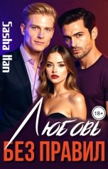 обложка книги Sasha Han "Любовь без правил"