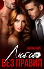 обложка книги Sasha Han "Любовь без правил"