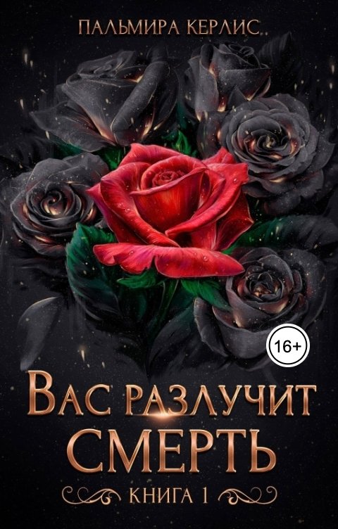 Обложка книги Пальмира Керлис Вас разлучит смерть. Книга 1