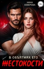 обложка книги Нина Северова "В объятиях его жестокости"