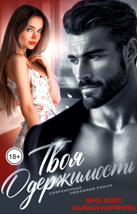 Обложка книги Вита Фокс Твоя одержимость