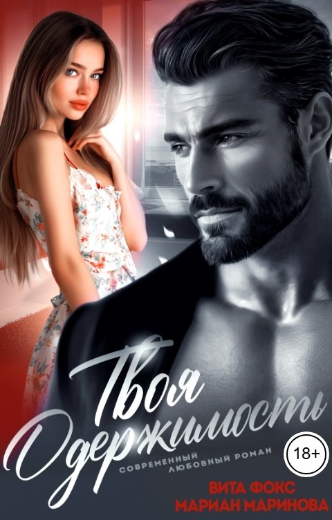 Обложка книги Вита Фокс Твоя одержимость