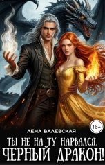 обложка книги Лена Валевская "Ты не на ту нарвался, черный дракон!"