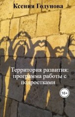 обложка книги Ксения Годунова "Территория развития: программа работы с подростками"