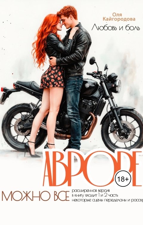 Обложка книги Оля Кайгородова Авроре можно все (РАСШИРЕННАЯ ВЕРСИЯ)