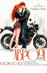 обложка книги Оля "Авроре можно все (РАСШИРЕННАЯ ВЕРСИЯ)"