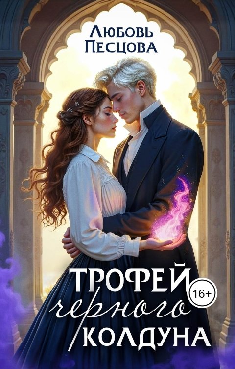 Обложка книги Любовь Песцова Трофей Черного колдуна