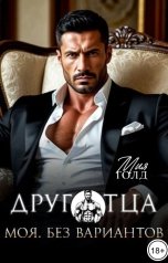 обложка книги Мия Голд "Моя. Без вариантов."