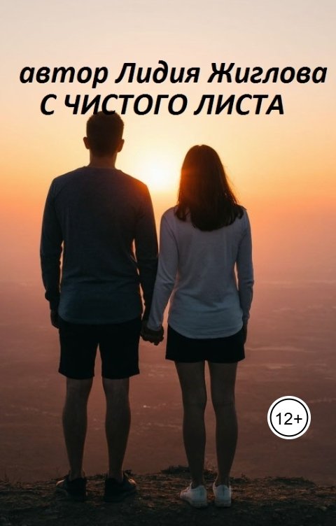 Обложка книги Lidia Zhiglova С чистого листа