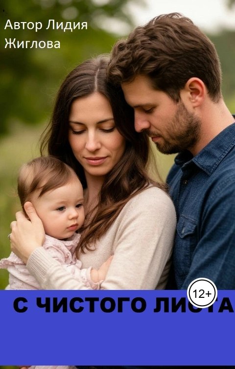 Обложка книги Lidia Zhiglova С чистого листа