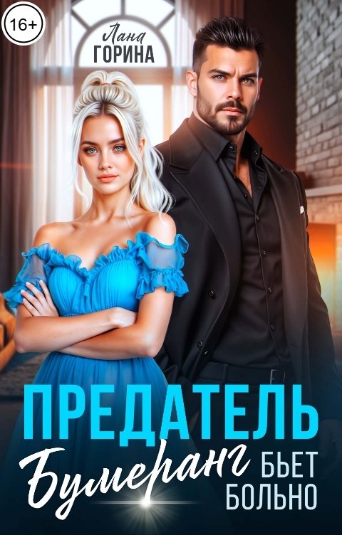 Обложка книги Лана Горина Предатель. Бумеранг бьет больно