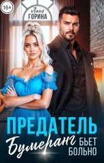 обложка книги Лана Горина "Предатель. Бумеранг бьет больно"