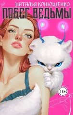 обложка книги Наталья Конюшенко --Programada-- "Побег ведьмы"