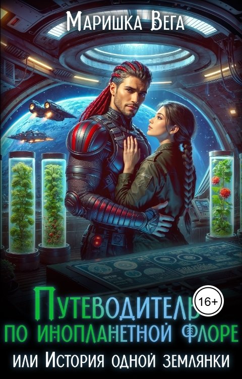 Обложка книги Маришка Вега Путеводитель по инопланетной флоре, или История одной землянки