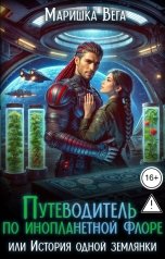 обложка книги Маришка Вега "Путеводитель по инопланетной флоре, или История одной землянки"