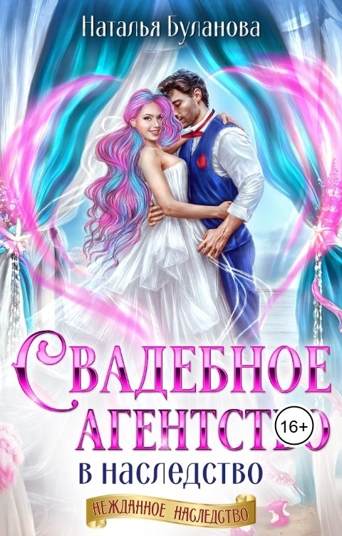 Обложка книги Наталья Буланова Свадебное агентство в наследство