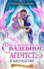 обложка книги Наталья Буланова "Свадебное агентство в наследство"