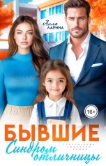 обложка книги Алла Ларина "Бывшие. Синдром отличницы"