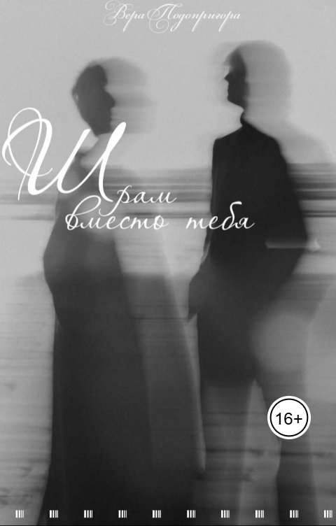 Обложка книги Вера Подопригора Шрам вместо тебя