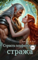 обложка книги Камилла Рэй "Страсть эльфийского стража"