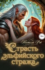 обложка книги Камилла Рэй "Страсть эльфийского стража"