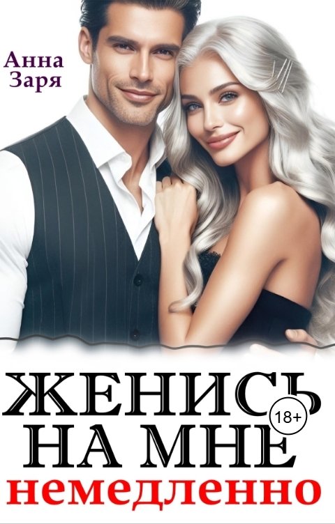 Обложка книги Анна Заря Женись на мне немедленно