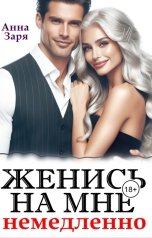 обложка книги Анна Заря "Женись на мне немедленно"