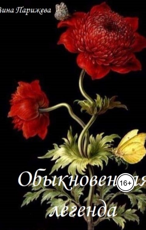 Обложка книги Зина Парижева Обыкновенная легенда