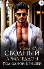 обложка книги Саша Вайт "Сводный армагеддон под одной крышей"