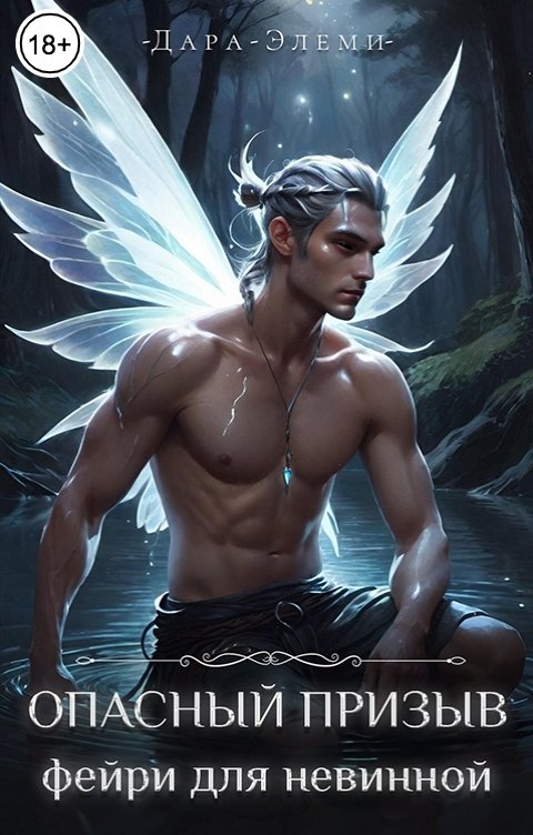 Обложка книги Дара Элеми Опасный призыв