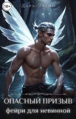 обложка книги Дара Элеми "Опасный призыв"