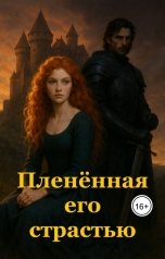 обложка книги Ева Морвен "Пленённая его страстью"