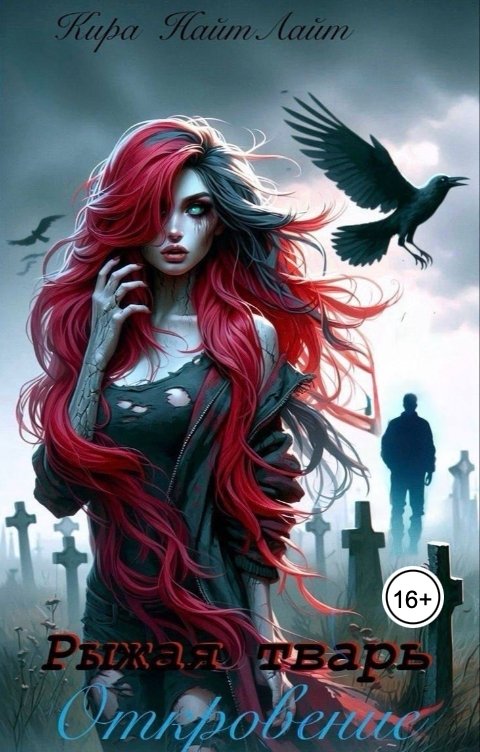 Обложка книги Кира НайтЛайт Рыжая тварь. Откровение.