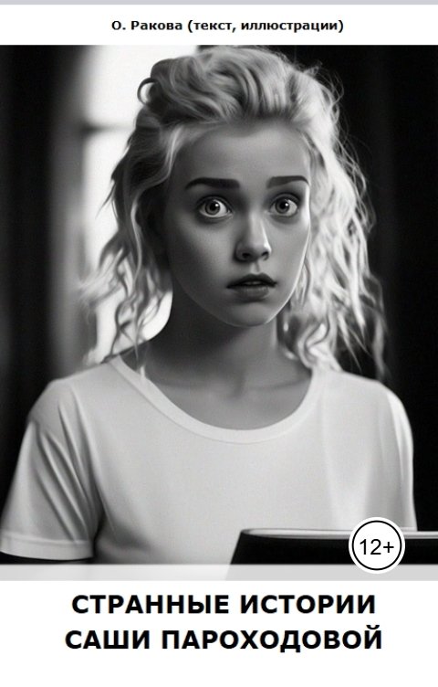 Обложка книги О. Ракова Странные истории Саши Пароходовой