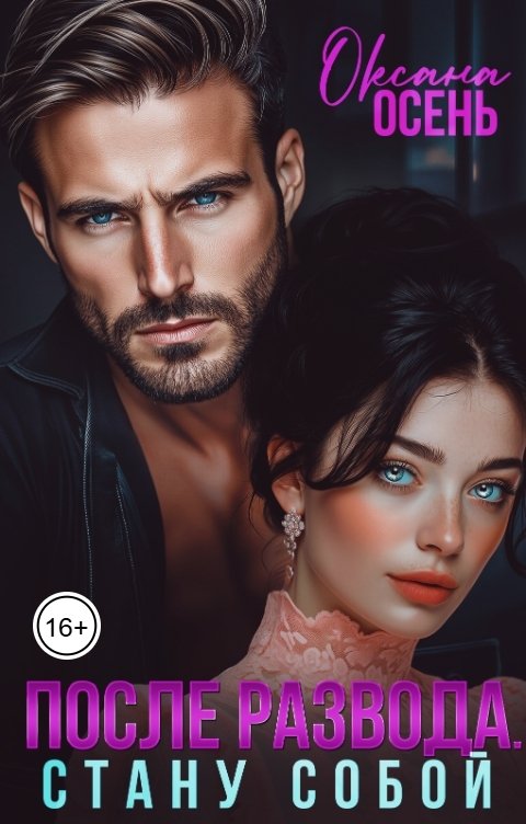 Обложка книги Оксана Осень После развода. Стану собой