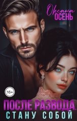 обложка книги Оксана Осень "После развода. Стану собой"