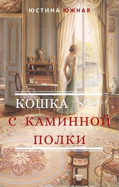 Обложка книги Юстина Южная Кошка с каминной полки