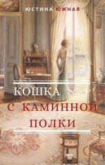 обложка книги Юстина Южная "Кошка с каминной полки"