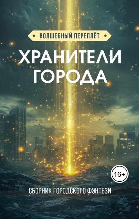 Обложка книги Аника Колесникова Хранители города