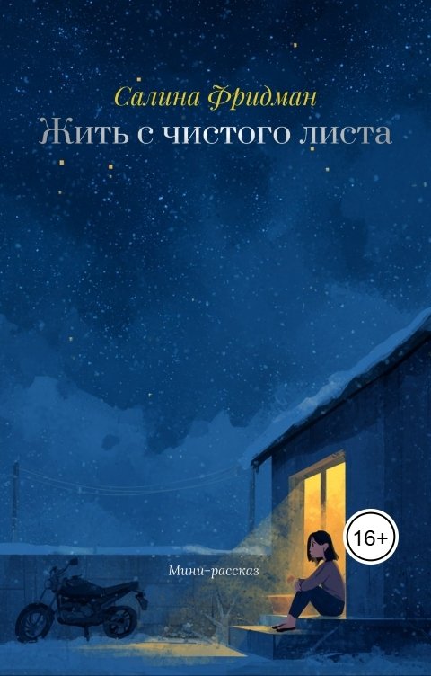Обложка книги Салина Фридман Жить с чистого листа