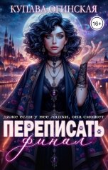обложка книги Купава Огинская "Переписать финал"