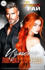 обложка книги Дарья Рай "Измена. Ловушка для сердца"