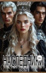обложка книги JonniQ "Наследники. Том 1"