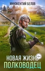обложка книги Иннокентий Белов "Новая жизнь. Полководец"