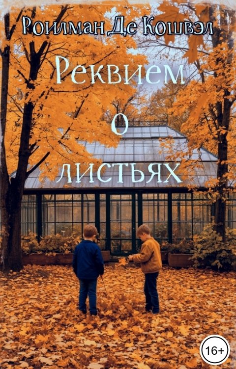 Обложка книги Роилман Де Кошвэл Реквием о листьях