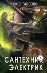 обложка книги Иннокентий Белов "Сантехник. Электрик"
