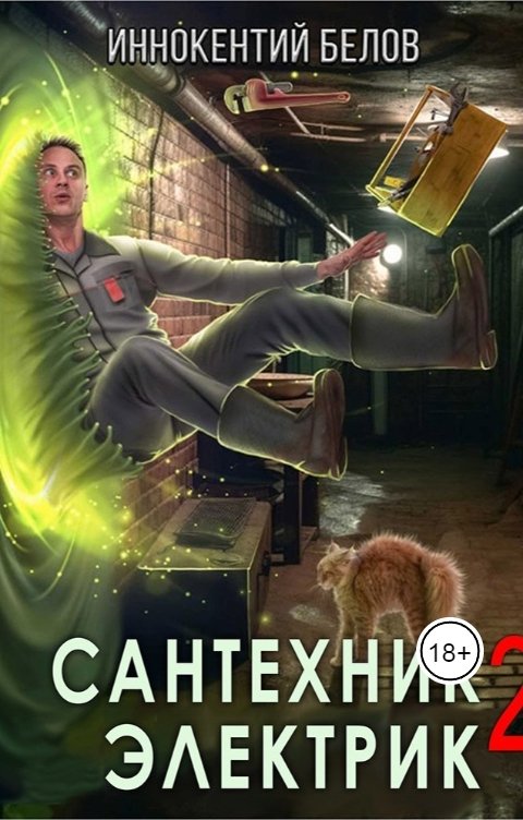 Обложка книги Иннокентий Белов Сантехник. Электрик 2