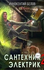 обложка книги Иннокентий Белов "Сантехник. Электрик 2"