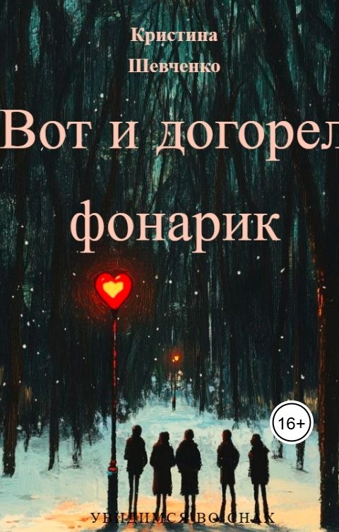 Обложка книги Кристина Шевченко Вот и догорел фонарик