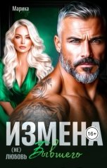 обложка книги Марика Мур, Карина Ли "Измена. (Не) Любовь бывшего"